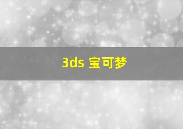 3ds 宝可梦